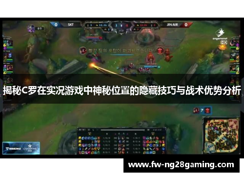 揭秘C罗在实况游戏中神秘位置的隐藏技巧与战术优势分析 揭秘C罗在实况游戏中神秘位置的隐藏技巧与战术优势分析