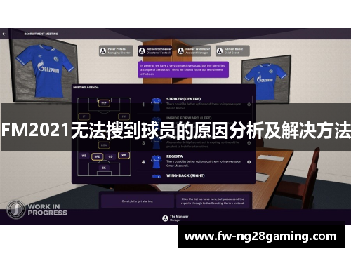 FM2021无法搜到球员的原因分析及解决方法 FM2021无法搜到球员的原因分析及解决方法