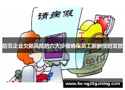 防范企业欠薪风险的六大步骤确保员工薪酬按时发放