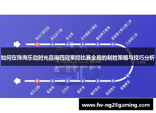 如何在珠海乐动时光赢得四冠掌控比赛全局的制胜策略与技巧分析