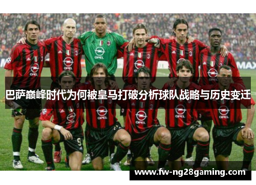 巴萨巅峰时代为何被皇马打破分析球队战略与历史变迁