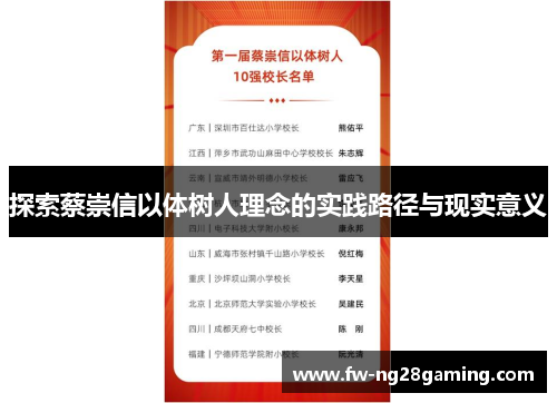 探索蔡崇信以体树人理念的实践路径与现实意义