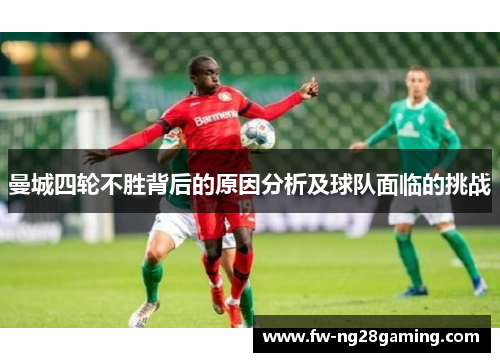 曼城四轮不胜背后的原因分析及球队面临的挑战