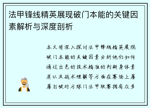 法甲锋线精英展现破门本能的关键因素解析与深度剖析