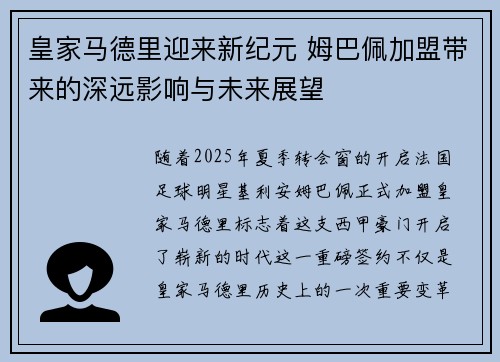 皇家马德里迎来新纪元 姆巴佩加盟带来的深远影响与未来展望 皇家马德里迎来新纪元 姆巴佩加盟带来的深远影响与未来展望