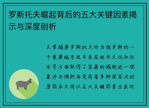 罗斯托夫崛起背后的五大关键因素揭示与深度剖析