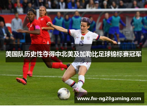 美国队历史性夺得中北美及加勒比足球锦标赛冠军 美国队历史性夺得中北美及加勒比足球锦标赛冠军
