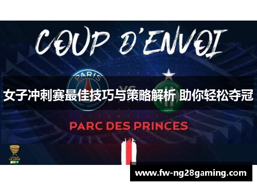 女子冲刺赛最佳技巧与策略解析 助你轻松夺冠 女子冲刺赛最佳技巧与策略解析 助你轻松夺冠