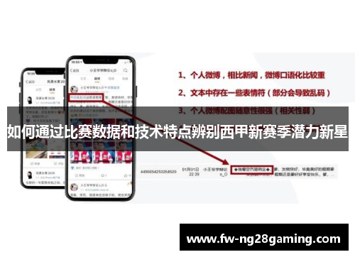 如何通过比赛数据和技术特点辨别西甲新赛季潜力新星 如何通过比赛数据和技术特点辨别西甲新赛季潜力新星