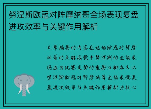 努涅斯欧冠对阵摩纳哥全场表现复盘进攻效率与关键作用解析