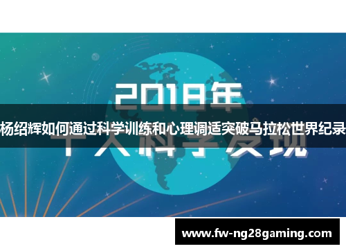 杨绍辉如何通过科学训练和心理调适突破马拉松世界纪录