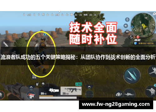 流浪者队成功的五个关键策略揭秘:从团队协作到战术创新的全面分析 流浪者队成功的五个关键策略揭秘:从团队协作到战术创新的全面分析
