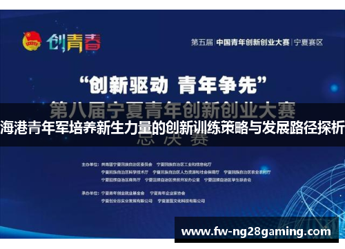 海港青年军培养新生力量的创新训练策略与发展路径探析