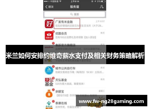 米兰如何安排约维奇薪水支付及相关财务策略解析 米兰如何安排约维奇薪水支付及相关财务策略解析