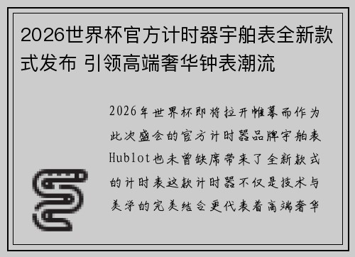 2026世界杯官方计时器宇舶表全新款式发布 引领高端奢华钟表潮流 2026世界杯官方计时器宇舶表全新款式发布 引领高端奢华钟表潮流