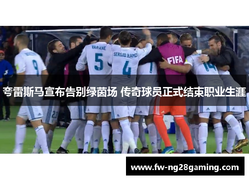 夸雷斯马宣布告别绿茵场 传奇球员正式结束职业生涯