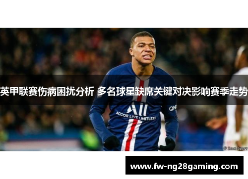 英甲联赛伤病困扰分析 多名球星缺席关键对决影响赛季走势