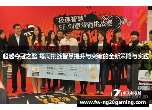 超越夺冠之路 每周挑战智慧提升与突破的全新策略与实践 超越夺冠之路 每周挑战智慧提升与突破的全新策略与实践