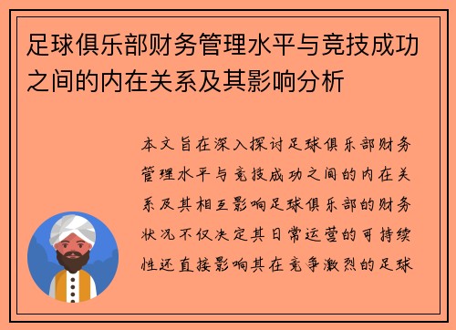 足球俱乐部财务管理水平与竞技成功之间的内在关系及其影响分析