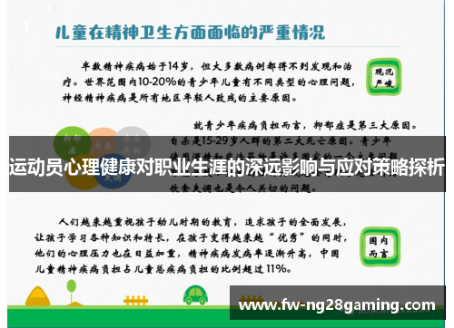 运动员心理健康对职业生涯的深远影响与应对策略探析 运动员心理健康对职业生涯的深远影响与应对策略探析