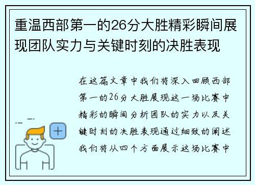 重温西部第一的26分大胜精彩瞬间展现团队实力与关键时刻的决胜表现 重温西部第一的26分大胜精彩瞬间展现团队实力与关键时刻的决胜表现