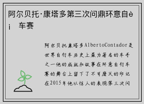 阿尔贝托·康塔多第三次问鼎环意自行车赛 阿尔贝托·康塔多第三次问鼎环意自行车赛