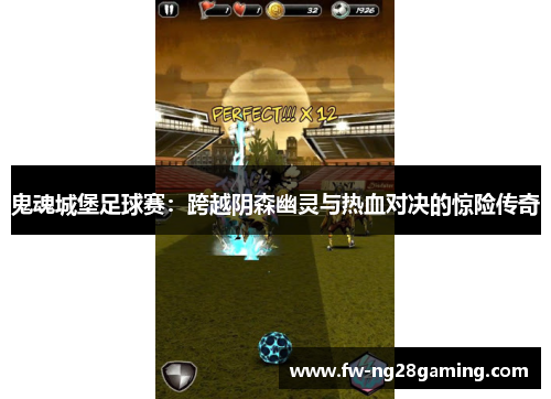 鬼魂城堡足球赛:跨越阴森幽灵与热血对决的惊险传奇 鬼魂城堡足球赛:跨越阴森幽灵与热血对决的惊险传奇