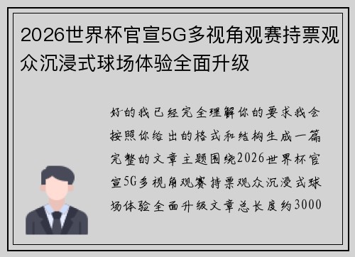 2026世界杯官宣5G多视角观赛持票观众沉浸式球场体验全面升级 2026世界杯官宣5G多视角观赛持票观众沉浸式球场体验全面升级