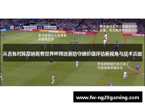 从吉鲁对阵摩纳哥看世界杯预选赛防守端价值评估新视角与战术贡献