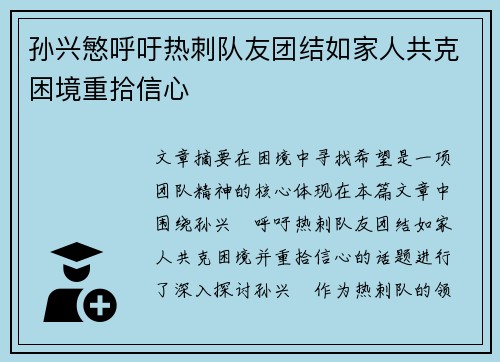 孙兴慜呼吁热刺队友团结如家人共克困境重拾信心 孙兴慜呼吁热刺队友团结如家人共克困境重拾信心