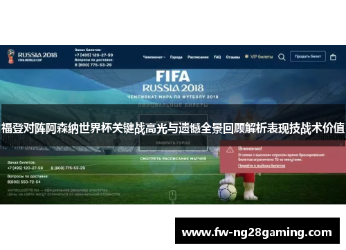 福登对阵阿森纳世界杯关键战高光与遗憾全景回顾解析表现技战术价值 福登对阵阿森纳世界杯关键战高光与遗憾全景回顾解析表现技战术价值