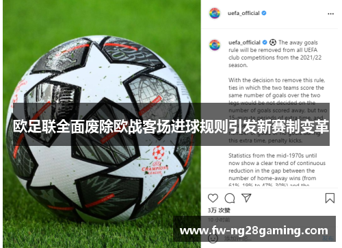 欧足联全面废除欧战客场进球规则引发新赛制变革 欧足联全面废除欧战客场进球规则引发新赛制变革