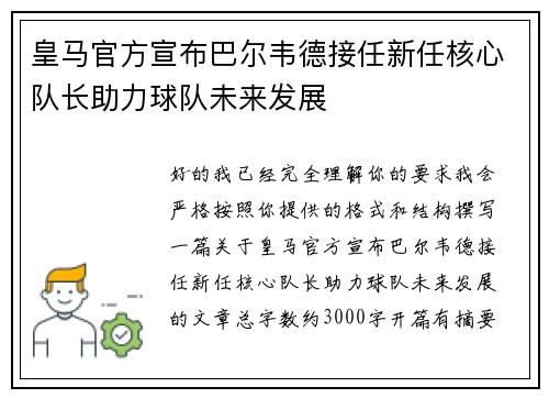 皇马官方宣布巴尔韦德接任新任核心队长助力球队未来发展 皇马官方宣布巴尔韦德接任新任核心队长助力球队未来发展