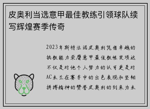 皮奥利当选意甲最佳教练引领球队续写辉煌赛季传奇