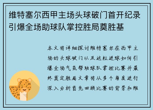 维特塞尔西甲主场头球破门首开纪录引爆全场助球队掌控胜局奠胜基