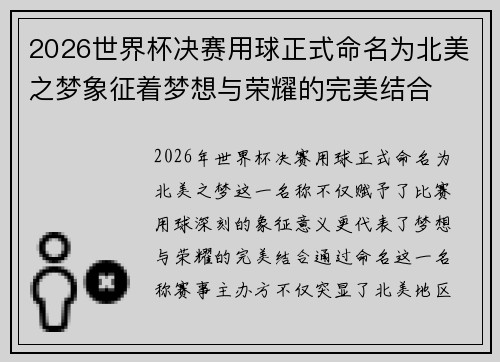 2026世界杯决赛用球正式命名为北美之梦象征着梦想与荣耀的完美结合 2026世界杯决赛用球正式命名为北美之梦象征着梦想与荣耀的完美结合