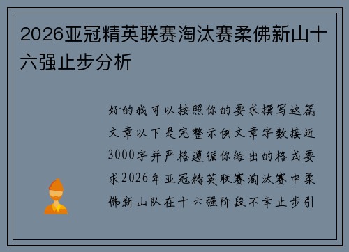 2026亚冠精英联赛淘汰赛柔佛新山十六强止步分析 2026亚冠精英联赛淘汰赛柔佛新山十六强止步分析