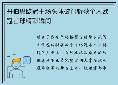 丹伯恩欧冠主场头球破门斩获个人欧冠首球精彩瞬间