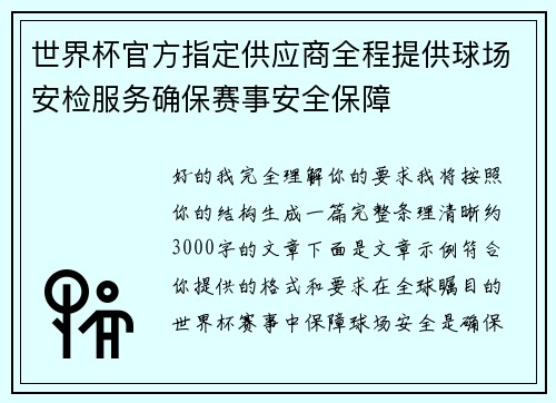 世界杯官方指定供应商全程提供球场安检服务确保赛事安全保障