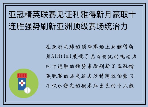 亚冠精英联赛见证利雅得新月豪取十连胜强势刷新亚洲顶级赛场统治力 亚冠精英联赛见证利雅得新月豪取十连胜强势刷新亚洲顶级赛场统治力