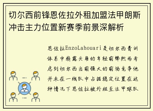 切尔西前锋恩佐拉外租加盟法甲朗斯冲击主力位置新赛季前景深解析 切尔西前锋恩佐拉外租加盟法甲朗斯冲击主力位置新赛季前景深解析