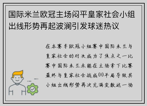 国际米兰欧冠主场闷平皇家社会小组出线形势再起波澜引发球迷热议 国际米兰欧冠主场闷平皇家社会小组出线形势再起波澜引发球迷热议