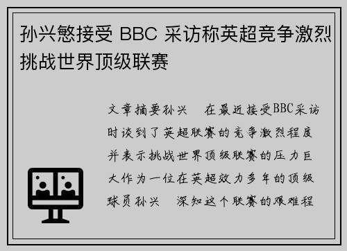 孙兴慜接受 BBC 采访称英超竞争激烈挑战世界顶级联赛 孙兴慜接受 BBC 采访称英超竞争激烈挑战世界顶级联赛