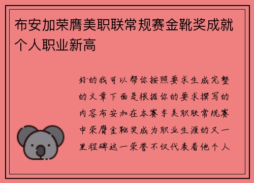布安加荣膺美职联常规赛金靴奖成就个人职业新高