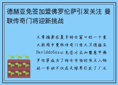 德赫亚免签加盟佛罗伦萨引发关注 曼联传奇门将迎新挑战