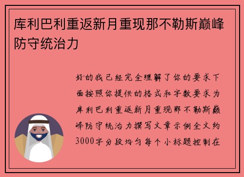 库利巴利重返新月重现那不勒斯巅峰防守统治力