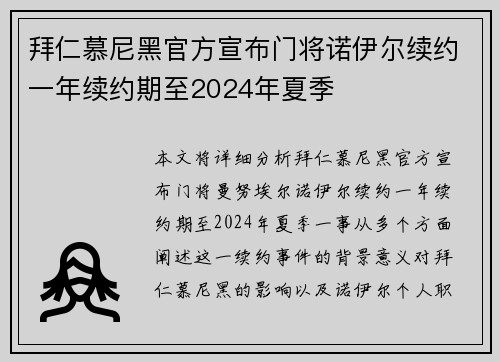拜仁慕尼黑官方宣布门将诺伊尔续约一年续约期至2024年夏季