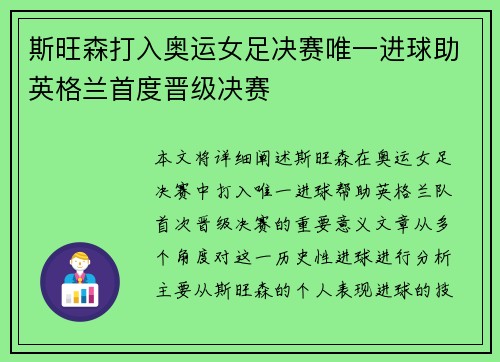 斯旺森打入奥运女足决赛唯一进球助英格兰首度晋级决赛
