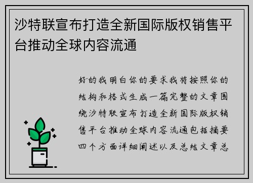 沙特联宣布打造全新国际版权销售平台推动全球内容流通