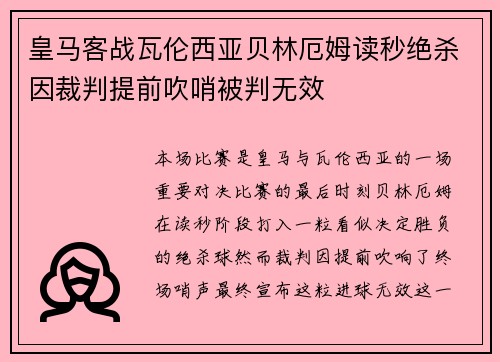 皇马客战瓦伦西亚贝林厄姆读秒绝杀因裁判提前吹哨被判无效